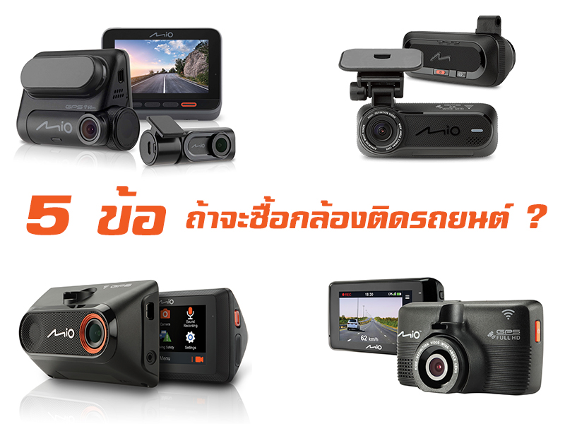 5 ข้อ ถ้าจะซื้อกล้องติดรถยนต์ควรคำนึงถึงอะไรบ้าง?