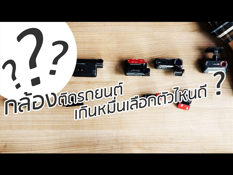 กล้องติดรถยนต์เกินหมื่นเลือกตัวไหนดี ?