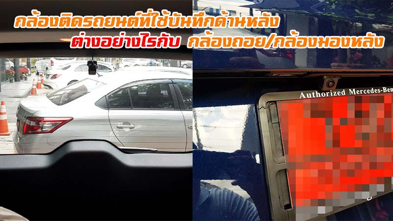 กล้องติดรถยนต์ที่ใช้บันทึกด้านหลัง ต่างอย่างไรกับ กล้องถอย/กล้องมองหลัง (Rear-Camera)