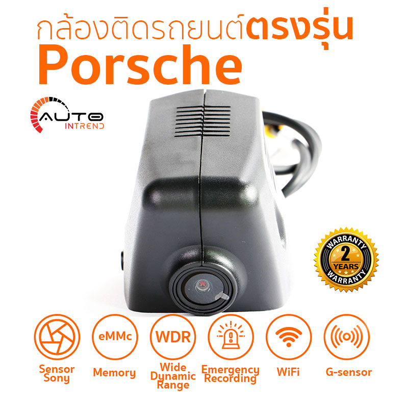 กล้องติดรถยนต์ตรงรุ่น Porsche