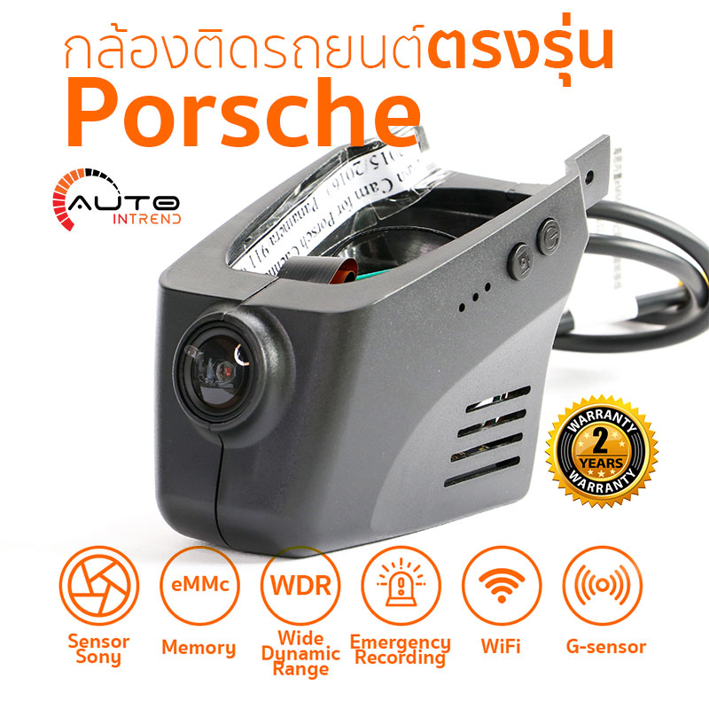 กล้องติดรถยนต์ตรงรุ่น Porsche