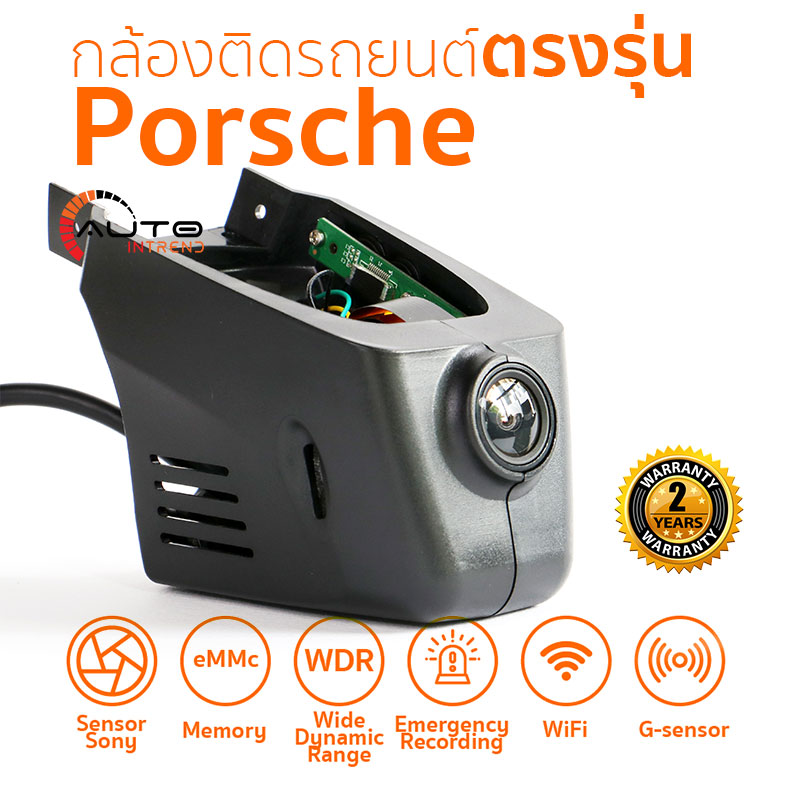 กล้องติดรถยนต์ตรงรุ่น Porsche