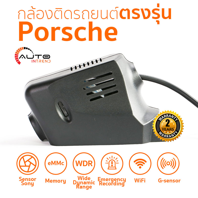 กล้องติดรถยนต์ตรงรุ่น Porsche