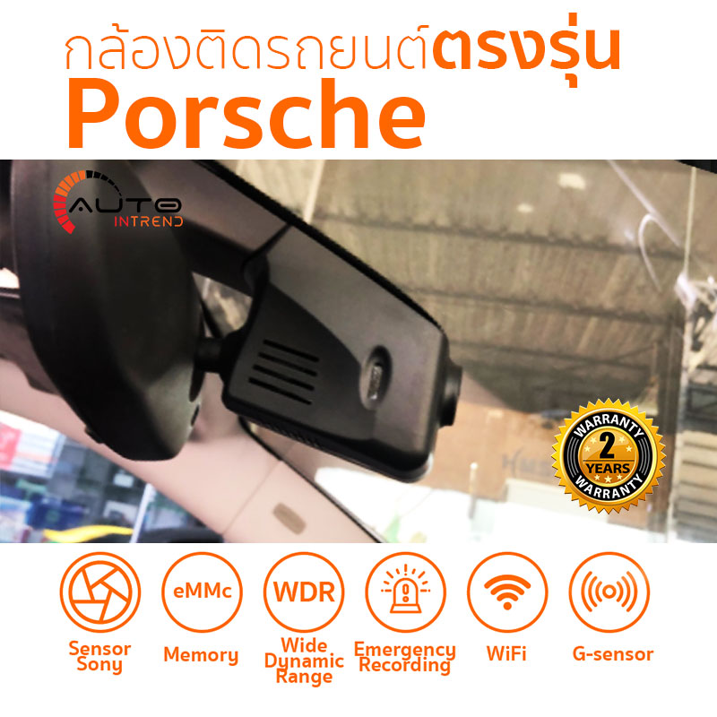 กล้องติดรถยนต์ตรงรุ่น Porsche