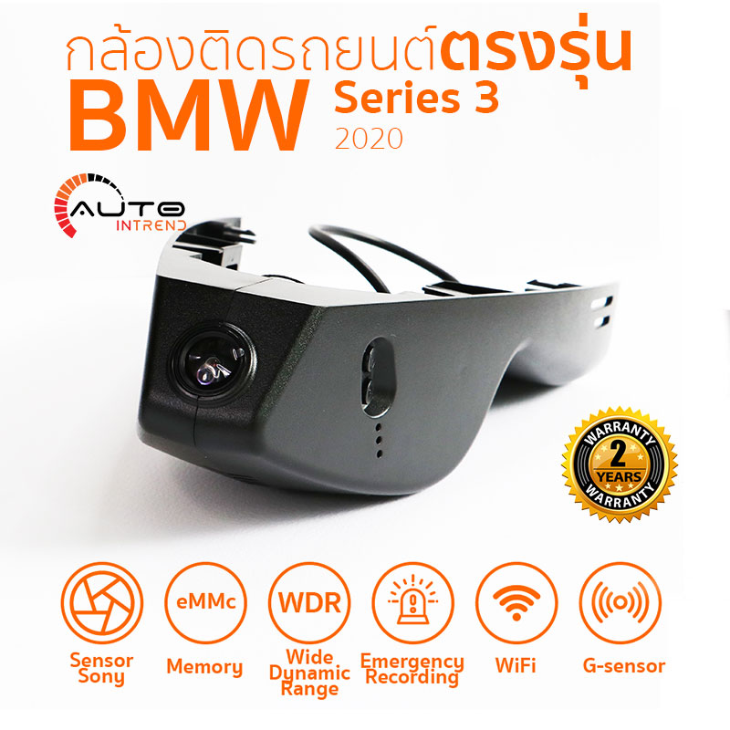 กล้องติดรถยนต์ตรงรุ่น BMW 3 Series 2020