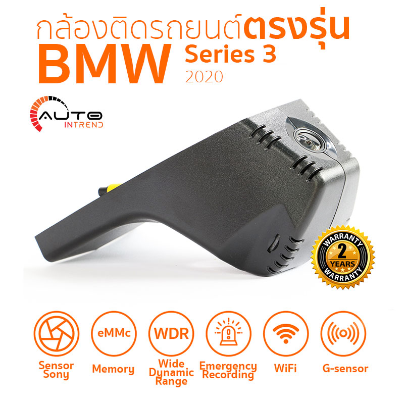 กล้องติดรถยนต์ตรงรุ่น BMW 3 Series 2020