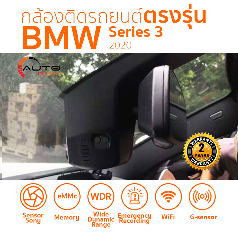 กล้องติดรถยนต์ตรงรุ่น BMW 3 Series 2020