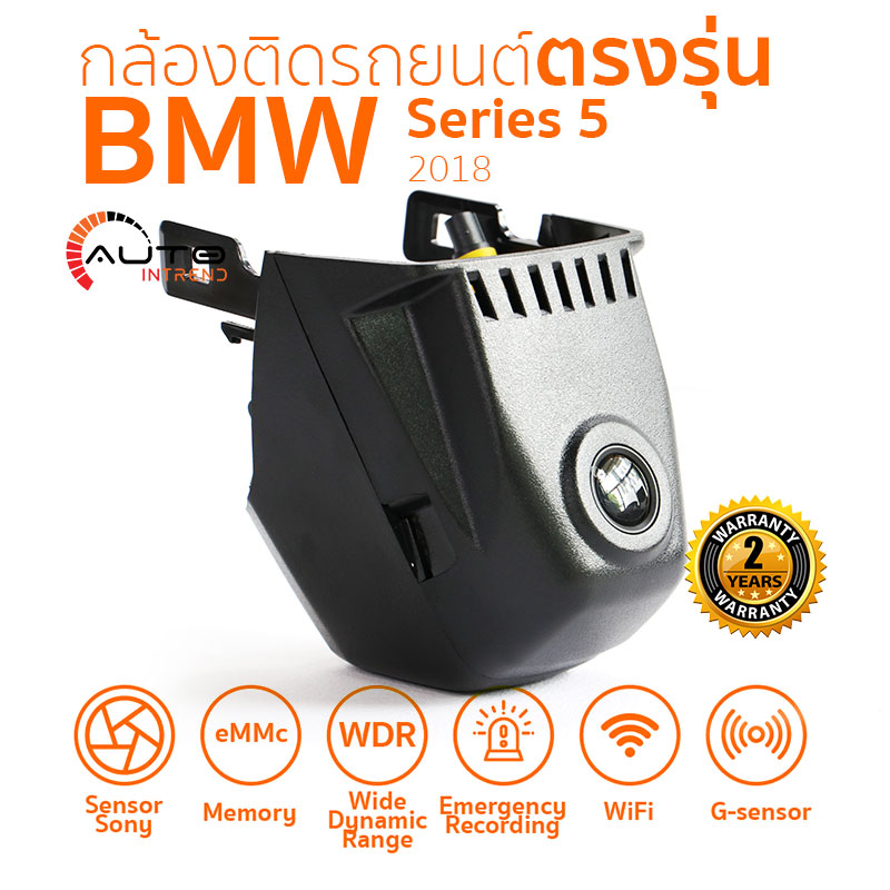 กล้องติดรถยนต์ตรงรุ่น BMW 5 Series 2018