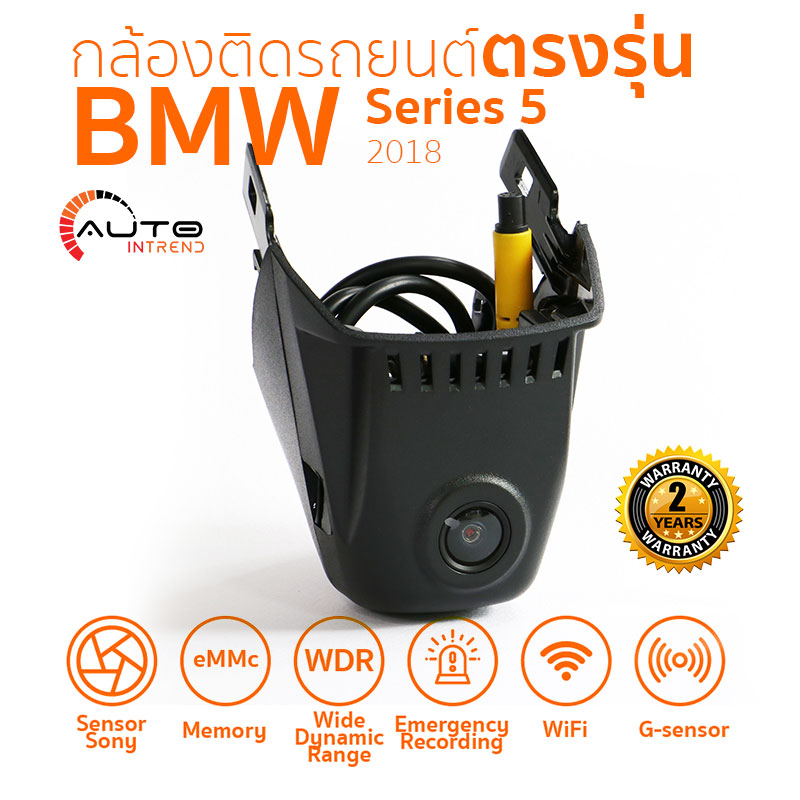 กล้องติดรถยนต์ตรงรุ่น BMW 5 Series 2018