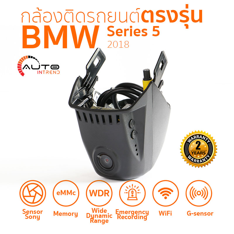 กล้องติดรถยนต์ตรงรุ่น BMW 5 Series 2018 กล้องติดรถยนต์ตรงรุ่น BMW 5 Series 2018