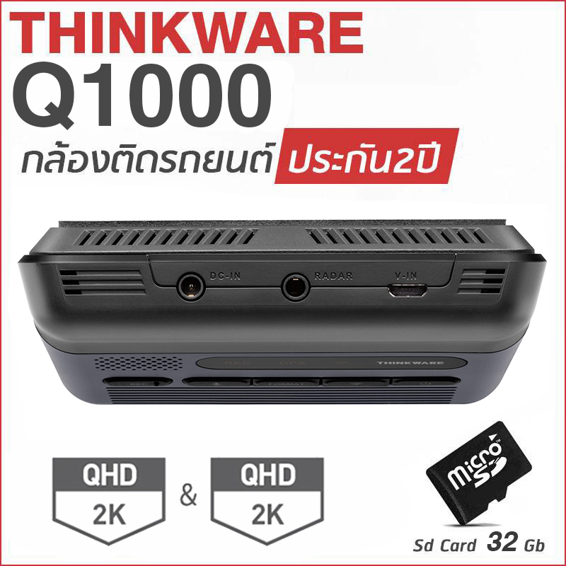 กล้องติดรถยนต์ Thinkware Q1000 กล้องหน้าหลัง แถม Memory Card 32GB