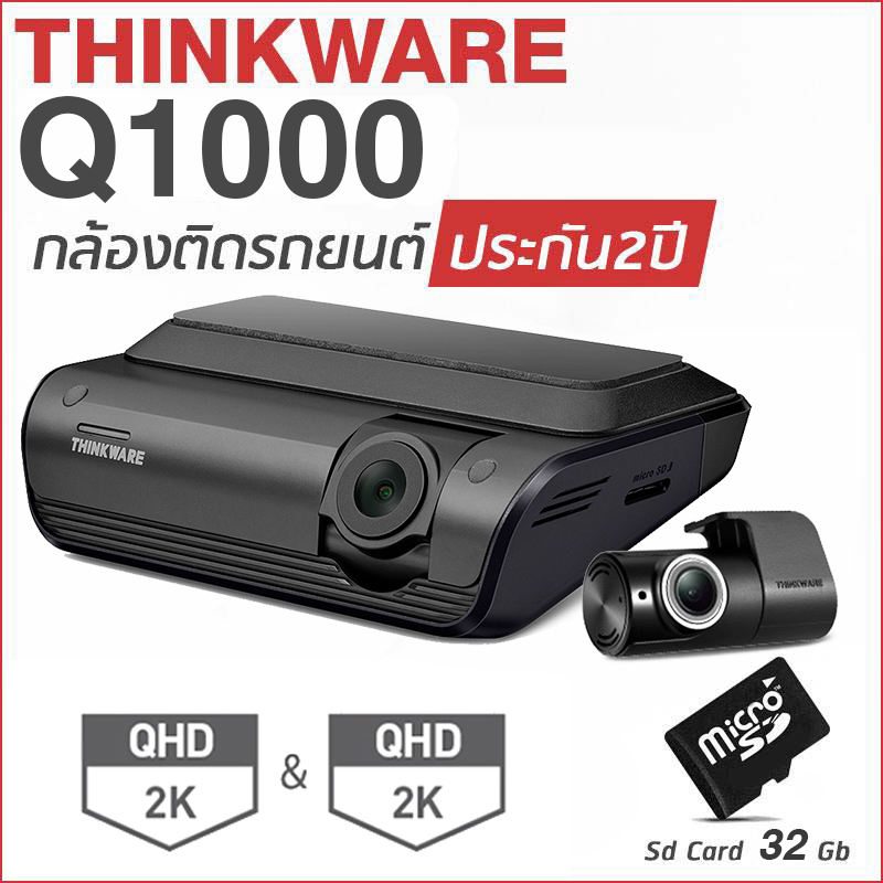 กล้องติดรถยนต์ Thinkware Q1000 กล้องหน้าหลัง แถม Memory Card 32GB กล้องติดรถยนต์ Thinkware Q1000 กล้องหน้าหลัง แถม Memory Card 32GB