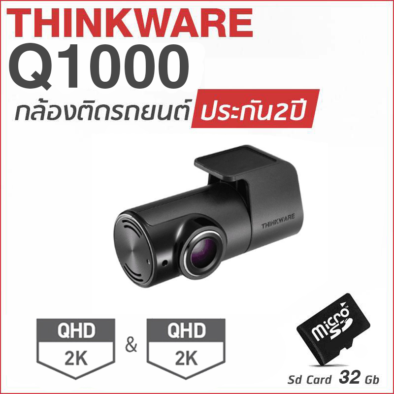 กล้องติดรถยนต์ Thinkware Q1000 กล้องหน้าหลัง แถม Memory Card 32GB