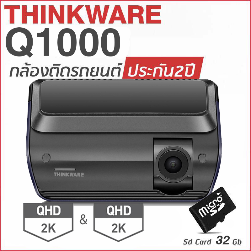 กล้องติดรถยนต์ Thinkware Q1000 กล้องหน้าหลัง แถม Memory Card 32GB