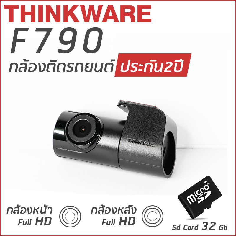 กล้องติดรถยนต์ Thinkware F790 กล้องหน้าหลัง แถม Memory Card 32GB กล้องติดรถยนต์ Thinkware F790 กล้องหน้าหลัง แถม Memory Card 32GB