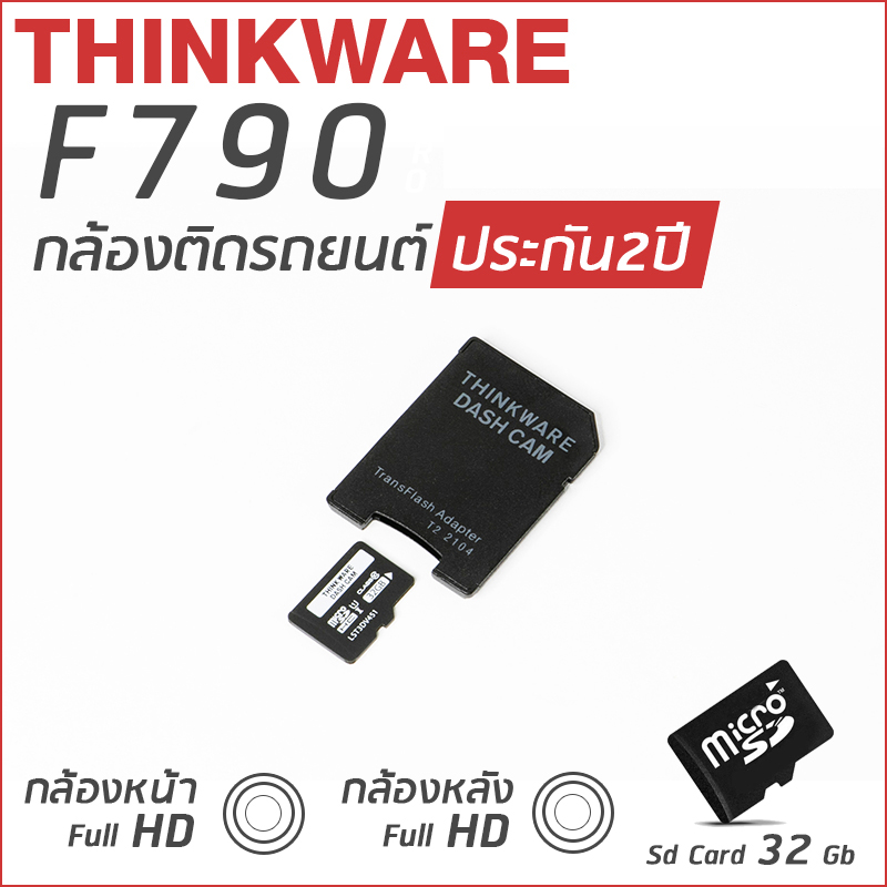 กล้องติดรถยนต์ Thinkware F790 กล้องหน้าหลัง แถม Memory Card 32GB