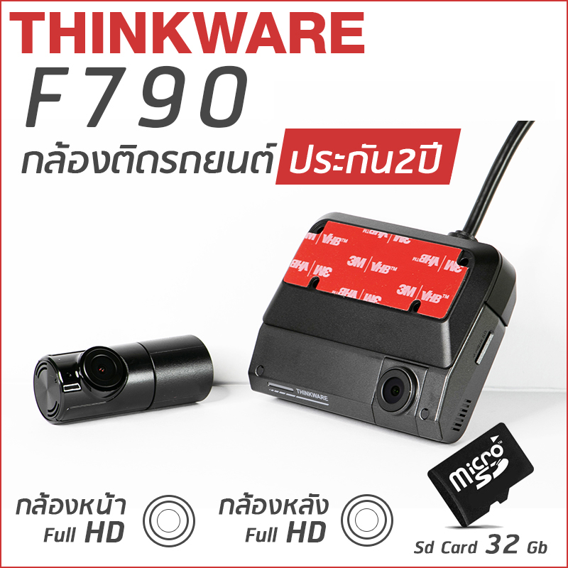 กล้องติดรถยนต์ Thinkware F790 กล้องหน้าหลัง แถม Memory Card 32GB