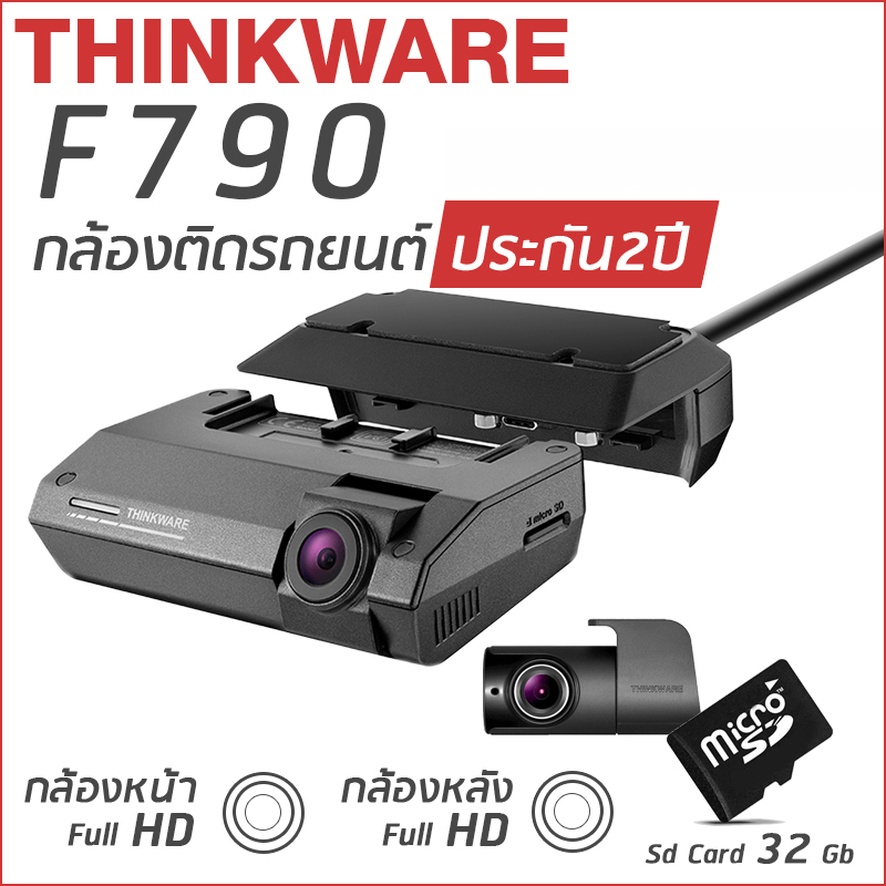 กล้องติดรถยนต์ Thinkware F790 กล้องหน้าหลัง แถม Memory Card 32GB กล้องติดรถยนต์ Thinkware F790 กล้องหน้าหลัง แถม Memory Card 32GB