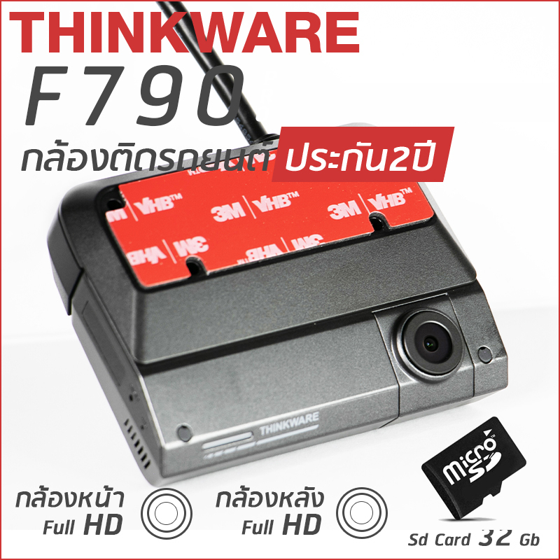 กล้องติดรถยนต์ Thinkware F790 กล้องหน้าหลัง แถม Memory Card 32GB