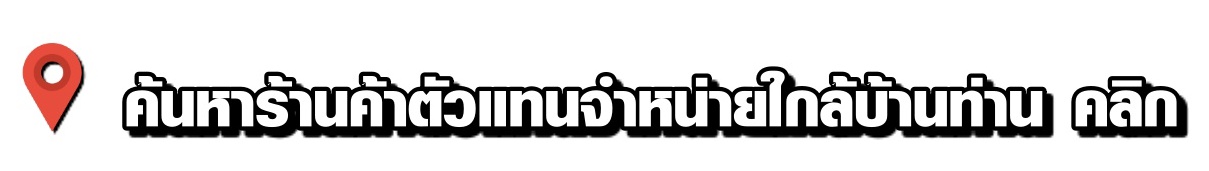 ค้นหาตัวแทนจำหน่ายใกล้บ้านท่าน